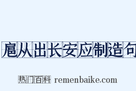 扈从出长安应制造句是什么意思的图片